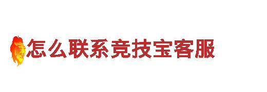燃爆视听！疯狂刺激，尽在怎么联系竞技宝客服游戏广告公司